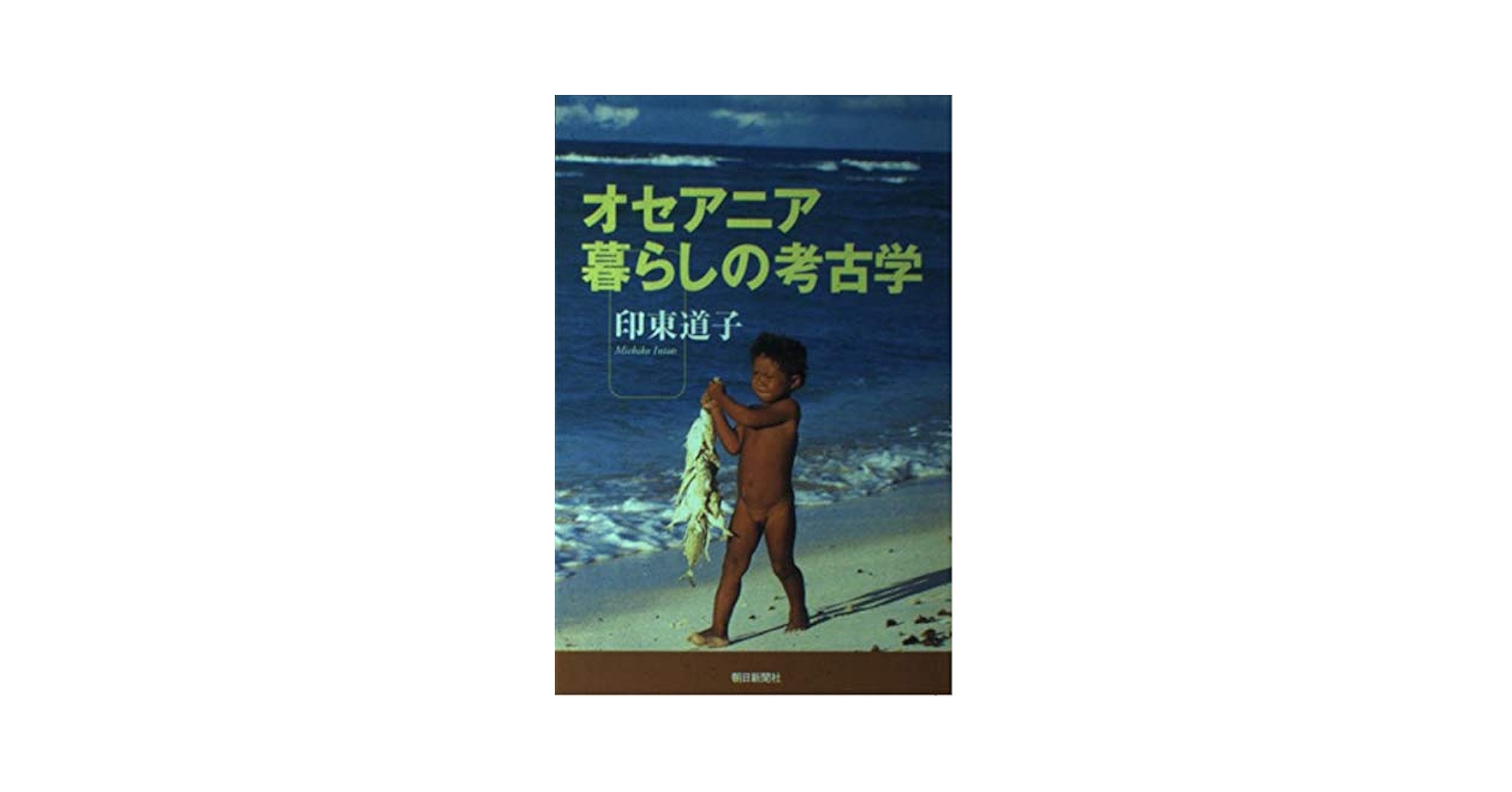 オセアニア暮らしの考古学 (朝日選書 715) | 印東 道子 |本