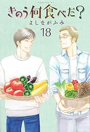 きのう何食べた?(21) (モーニングKC) | よしなが ふみ |本 | 通販 | Amazon