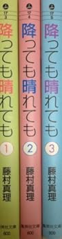 Paperback Bunko (- Comic version Shueisha Bunko) 1 even if it rains or shines (2003) ISBN: 4086180251 [Japanese Import] Book