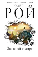 Zapasnoi Kozyr' 5041052891 Book Cover