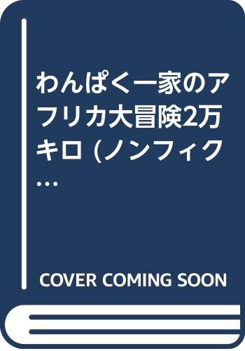 わんぱく一家のアフリカ大冒険2万キロ (ノンフィクション読物)
