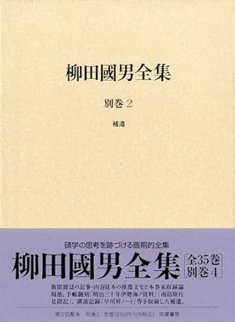 定本柳田国男の発生 / 赤坂憲雄 赤坂憲雄」の本・小説【新作・新刊順】 |