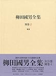 柳田國男全集 別巻1 年譜 (シリーズ・全集) | 柳田 國男, 伊藤 幹治