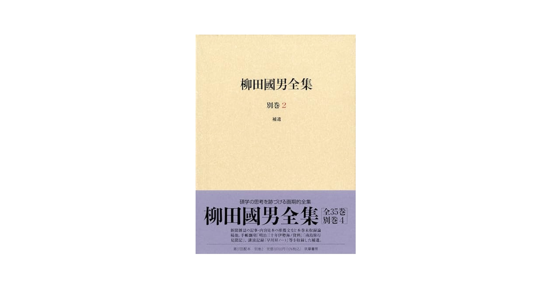 柳田國男全集 ちくま文庫 22冊(2〜12,22〜32) 柳田國男全集