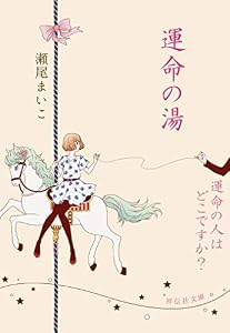 運命の湯/運命の人はどこですか？ (祥伝社文庫)