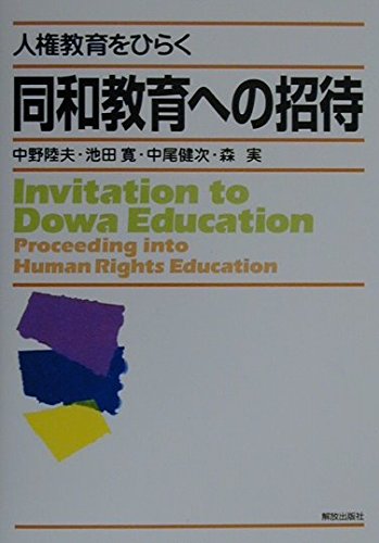 同和人権教育 人間教育の原点に戻ろう 同和文献保存会 417oTCmvJnL.jpg