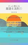 そっと教える　厳選６法則①: ロミンガーの法則・三対三三の法則 (シーサイドモア出版)