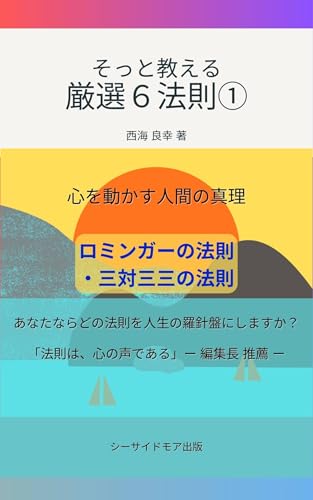 そっと教える 厳選6法則①: ロミンガーの法則・三対三三の法則 (シーサイドモア出版)