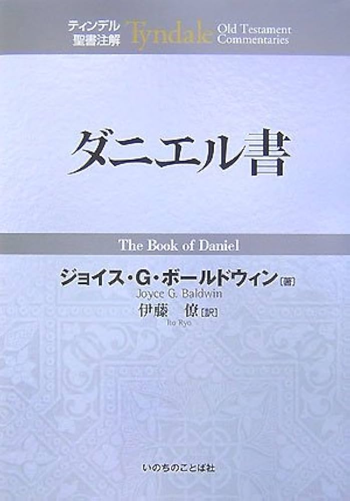 Amazon.co.jp: ダニエル書 (ティンデル聖書注解) : ジョイス・G
