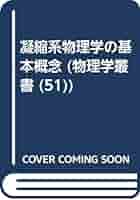 現代の凝縮系物理学 下 ヨドバシ.com - 現代の凝縮系物理学〈下〉 [全集叢書] 通販