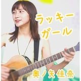 ラッキーガール