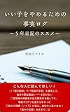 いい子をやめるための事実ログ: 5年日記のススメ