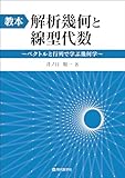 教本 解析幾何と線型代数 ベクトルと行列で学ぶ幾何学