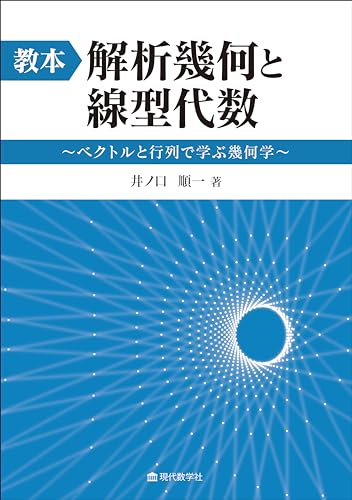 教本 解析幾何と線型代数 ベクトルと行列で学ぶ幾何学の詳細を見る