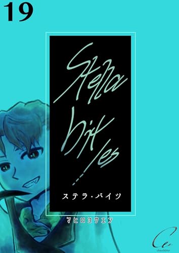 Stella bit/es【単話版】 19bites