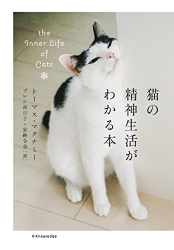 無料電子書籍 おすすめ 猫の精神生活がわかる本 バイ