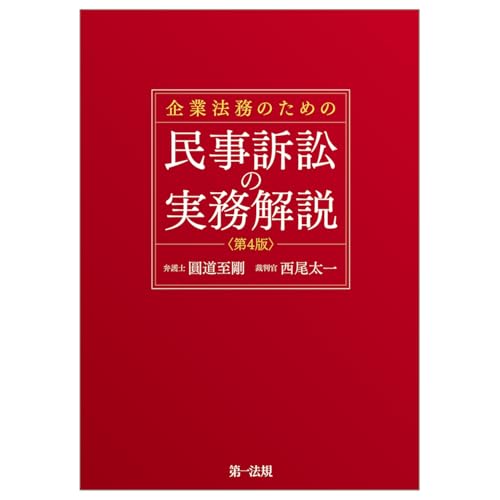 企業法務のための民事訴訟の実務解説＜第４版＞