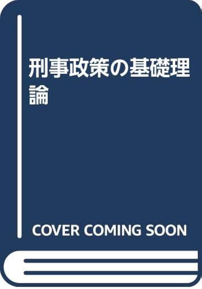 量刑の基礎理論 量刑の基礎理論 | 十河 隼人 |本 | 通販 | Amazon