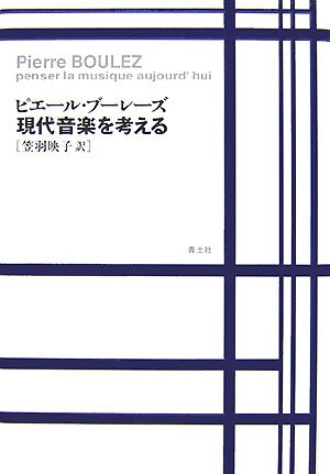 ピエールブーレーズ現代音楽を考える 417otA7OsIL.jpg