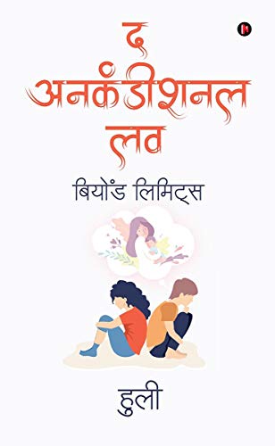 The Unconditional Love: Beyond Limits (Hindi Edition)