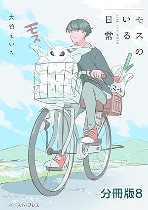 モスのいる日常のモス モスのいる日常 分冊版1 | 大谷えいち | マンガ | Kindleストア | Amazon