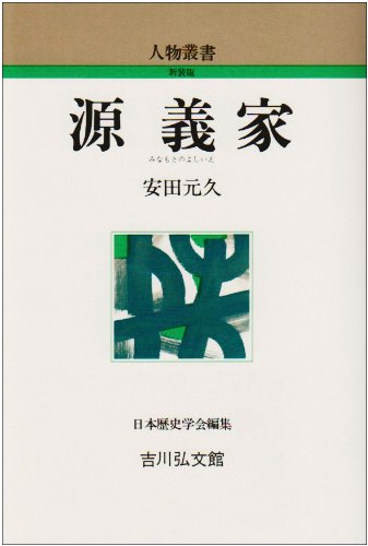 資料対照 日本史の新研究 安田元久著 洛陽社 Amazon.co.jp: 安田 元久: 本、バイオグラフィー、最新アップデート