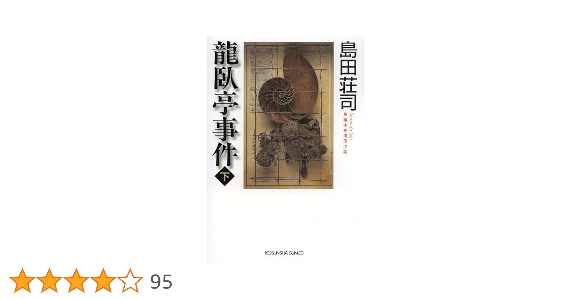 龍臥亭事件 (下) (光文社文庫 し 5-28) | 島田 荘司 |本 | 通販