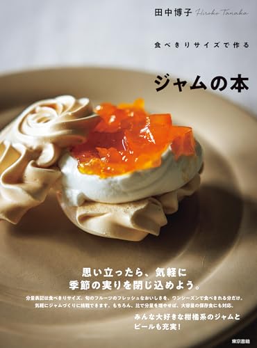 ジャムは自分で作っちゃおう！　ジャムの本５選の表紙画像