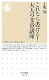 これなら書ける! 大人の文章講座 (ちくま新書)