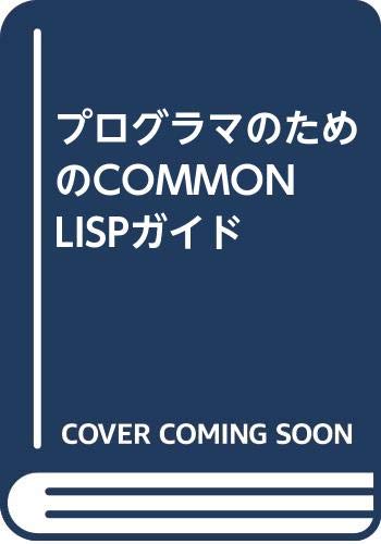 Amazon.co.jp: プログラマのためのCOMMON LISPガイド : DeborahG. Tatar, 竹視, 山崎, 常次, 池尾: 本