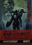 必殺の冥路 (ハヤカワ文庫SF)