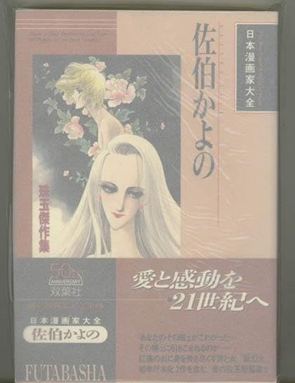 ☆絶版 [佐伯かよの] 佐伯かよの 珠玉傑作集 (日本漫画家大全) 佐伯かよの: 珠玉傑作集 (日本漫画家大全) | 佐伯 かよの |本