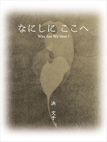 なにしに　ここへ