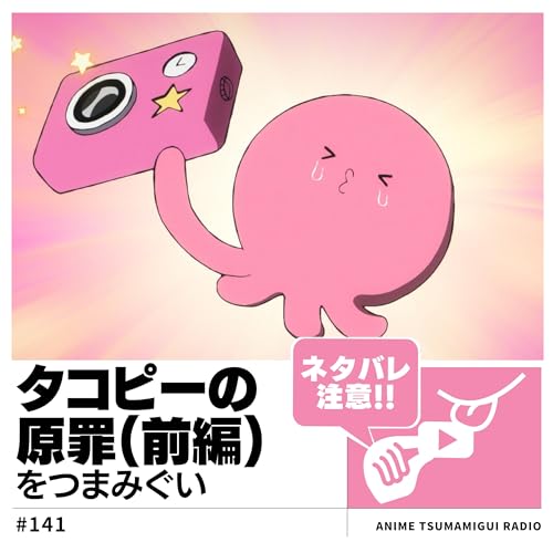 『#141_タコピーの原罪①|ハッピー道具が生み出す絶望』のカバーアート