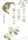 五十八歳、山の家で猫と暮らす (文春文庫)