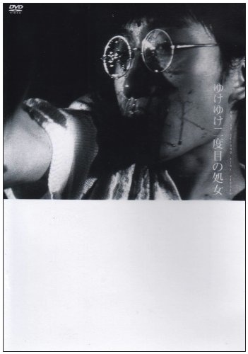 ゆけゆけ二度目の処女 [DVD]の詳細を見る