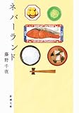 ネバーランド (新潮文庫 ふ 34-2)