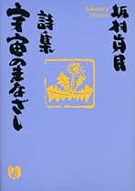 Amazon.co.jp: 坂村 真民: 本