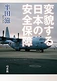 変貌する日本の安全保障