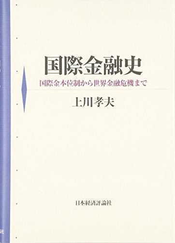 国際金融史―国際金本位制から世界金融危機まで