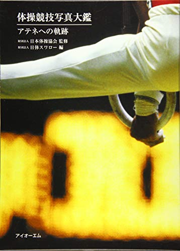 アテネへの軌跡 体操競技写真大鑑