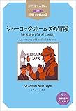 Adventures of Sherlock Holmes　ステップラダー・シリーズ　シャーロック・ホームズの冒険