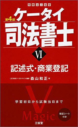 無料電子書籍 アプリ ケータイ司法書士VI 第4版 記述式・商業登記 バイ