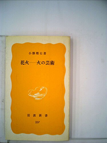 花火―火の芸術 (1983年) (岩波新書)