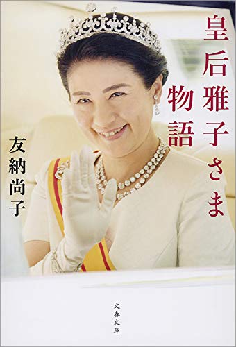 皇后雅子さま物語 文春文庫 友納 尚子 ノンフィクション Kindleストア Amazon