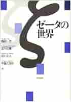 ゼータの世界 | 梅田 亨, 正人, 若山, 信重, 黒川, さち子, 中島