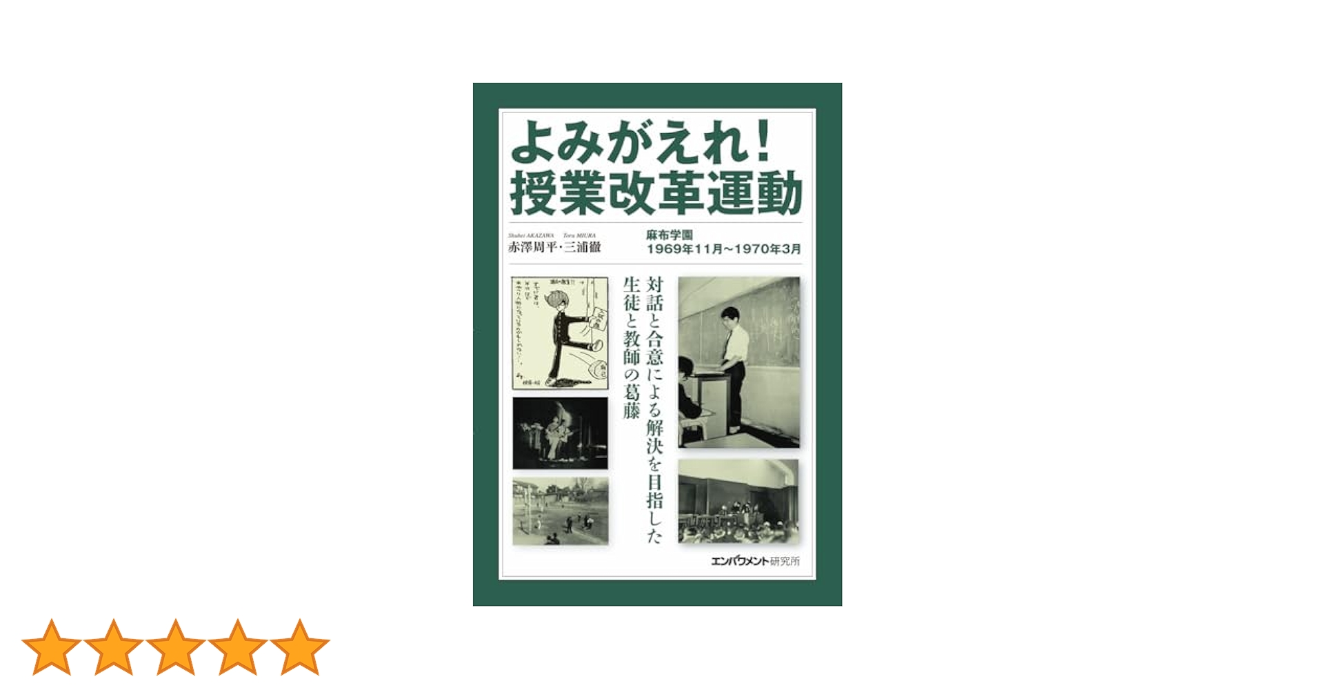 命の授業　ー道徳授業の改革をめざしてー 命の授業 ー道徳授業の改革をめざしてー 命の授業―