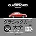 クラシックカー大全