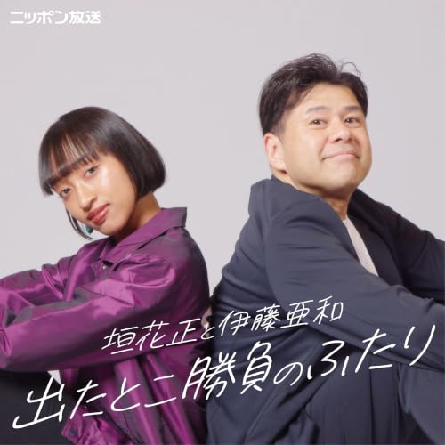 『垣花正と伊藤亜和 出たとこ勝負のふたり』のカバーアート