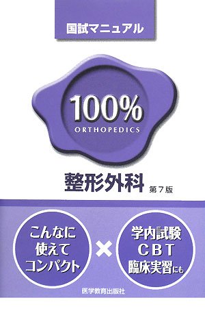 キンドル 無料電子書籍 整形外科 (国試マニュアル100%シリーズ) バイ